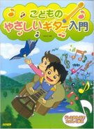 ドレミおんぷでたのしく学ぶ こどものやさしいギター入門　吉田 光三