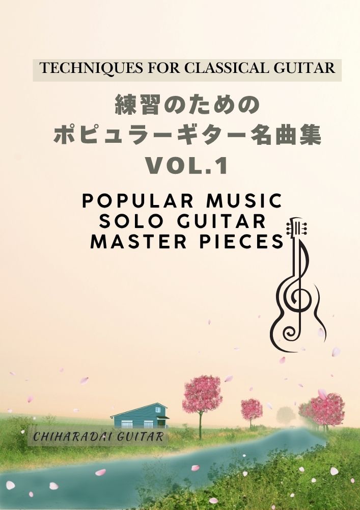 ポピュラー曲集4冊を刷新－ちはら台ギター教室 市原市、千葉市、長生郡